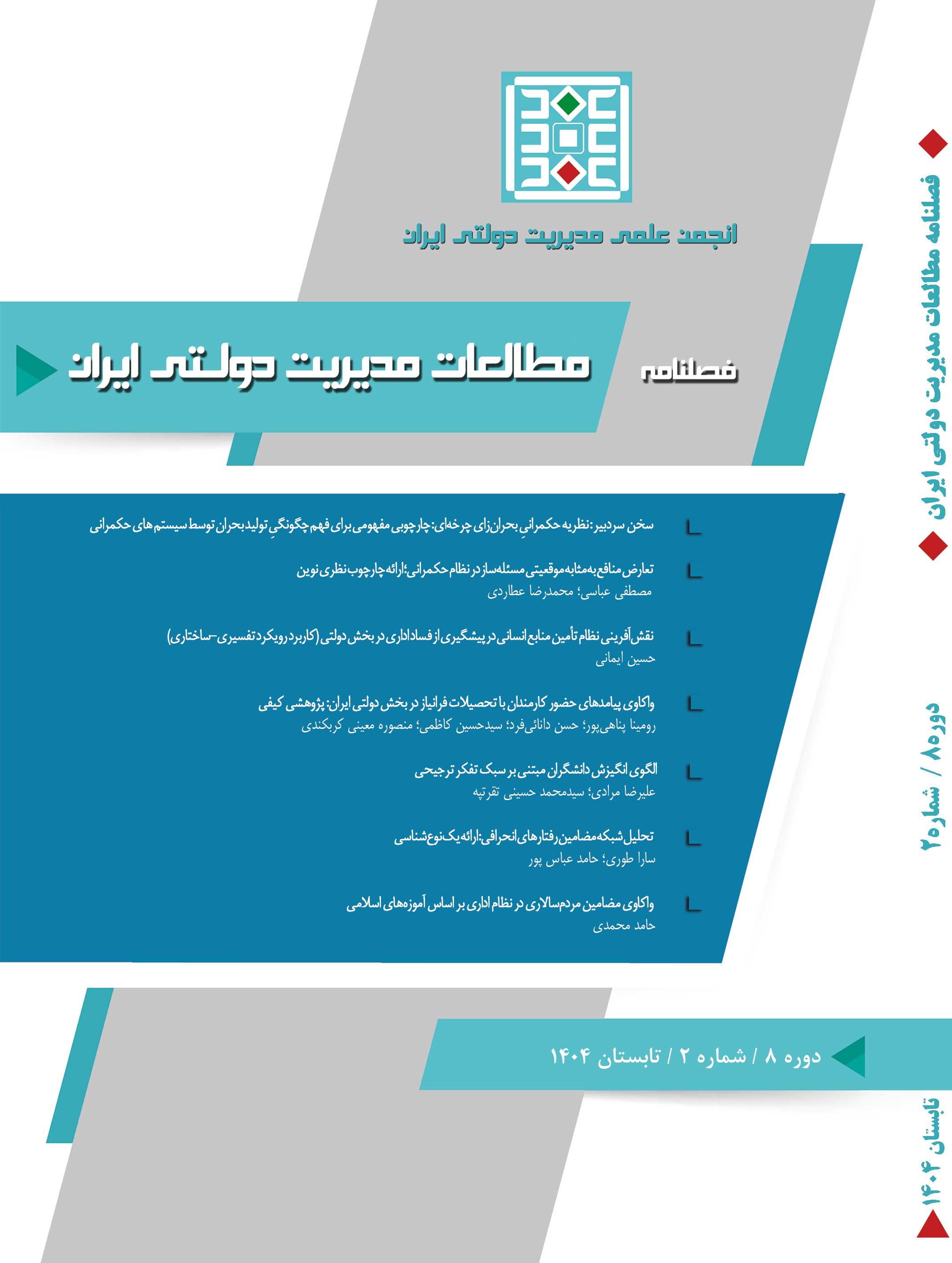 مطالعات مدیریت دولتی ایران