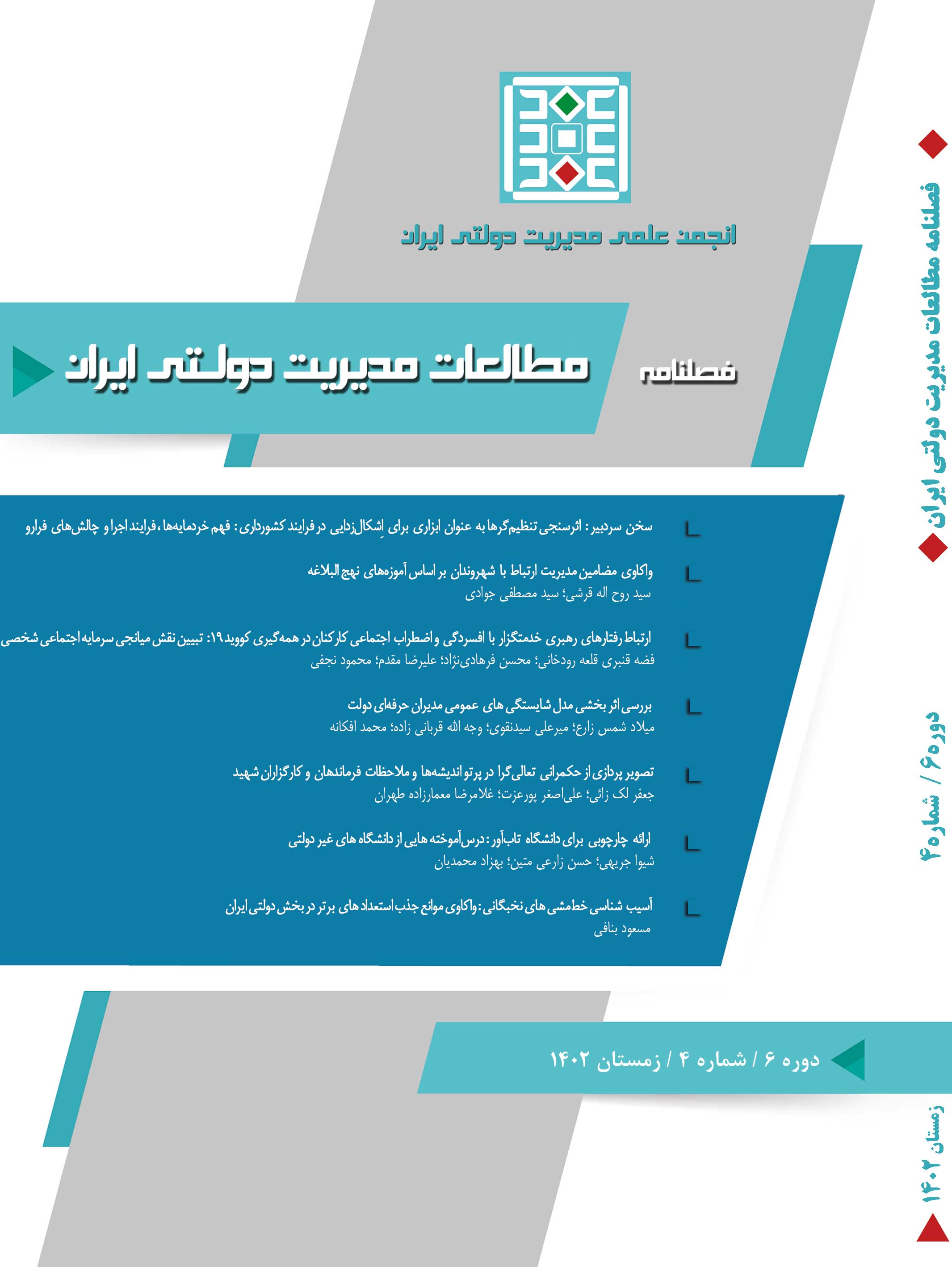 مطالعات مدیریت دولتی ایران